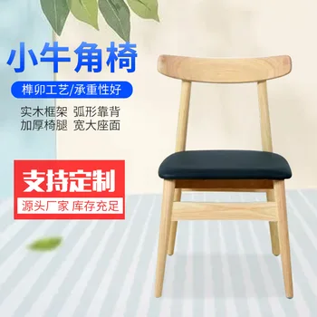 C0276 Čistého masívneho dreva teľa horn stoličky moderný minimalistický rodine domov operadlo, jedálenské stoličky voľný čas cafe balkón stoličky